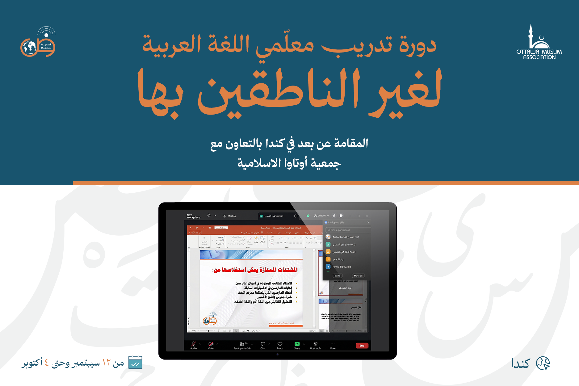دورة تدريب معلمات اللغة العربية لغير الناطقين بها (عن بُعد) - كندا